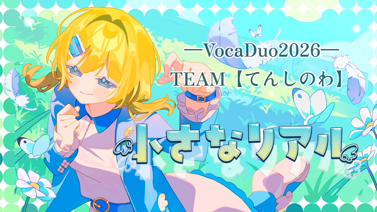 VocaDuo2026】Small Reality / Tenshi no Wa【#Tensai Tatan