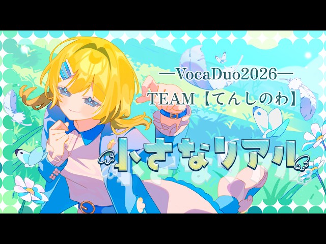 VocaDuo2026】Small Reality / Tenshi no Wa【#Tensai Tatan