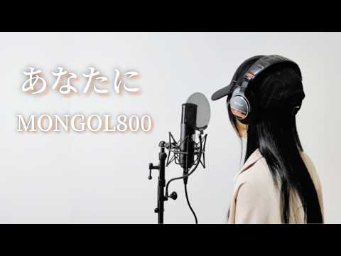 あなたに / MONGOL800 【歌ってみた】cover カタコトとっと