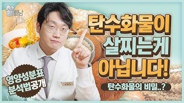 탄수화물이 살 찐다고만 생각하셨죠? 탄수화물의 비밀! ( 영양성분표 분석)