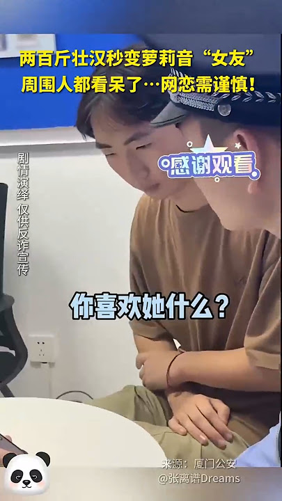 两百斤壮汉秒变萝莉音“女友”,周围人都看呆了…网恋需谨慎!