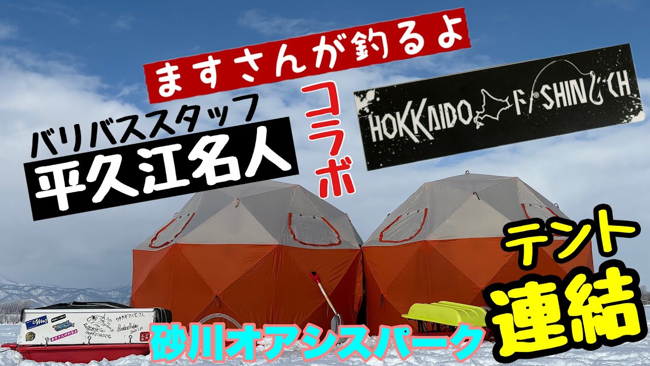 【ワカサギ釣り】『平久江名人』と『北海道釣りチャンネル』さんでコラボ！テントの中の空間がヤバすぎ！砂川オアシスパークにて！