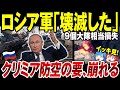 【ゆっくり解説】ロシア軍、盛大にしくじる「今年に入って既にとんでもない損害」もう大規模攻勢も仕掛けられない状況！クリミア防空の目を失いウ軍の奪還作戦の足音迫る【ウクライナ情勢・総集編】
