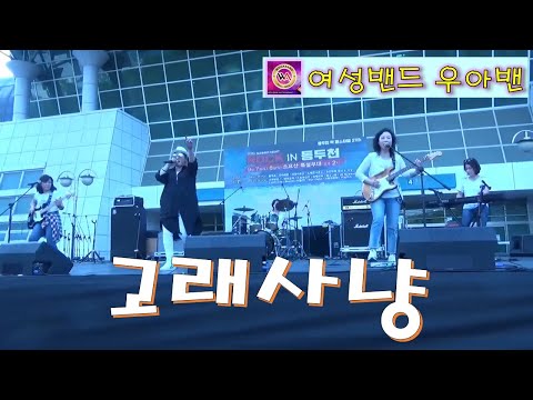 여성밴드 우아밴 고래사냥 자우림 Live Cover
