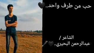 كوبليه من قصيدة / حب من طرف واحد..⁦️⁩. ( الشاعر / عبدالرحمن البحيري..⁦️⁩)