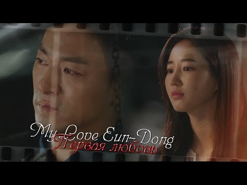 My Love Eun-Dong || Первая любовь