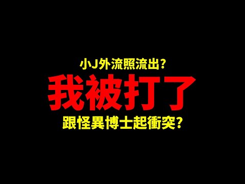 跟小J還有怪異博士起了衝突?! 場面一觸即發 有史以來最誇張影片