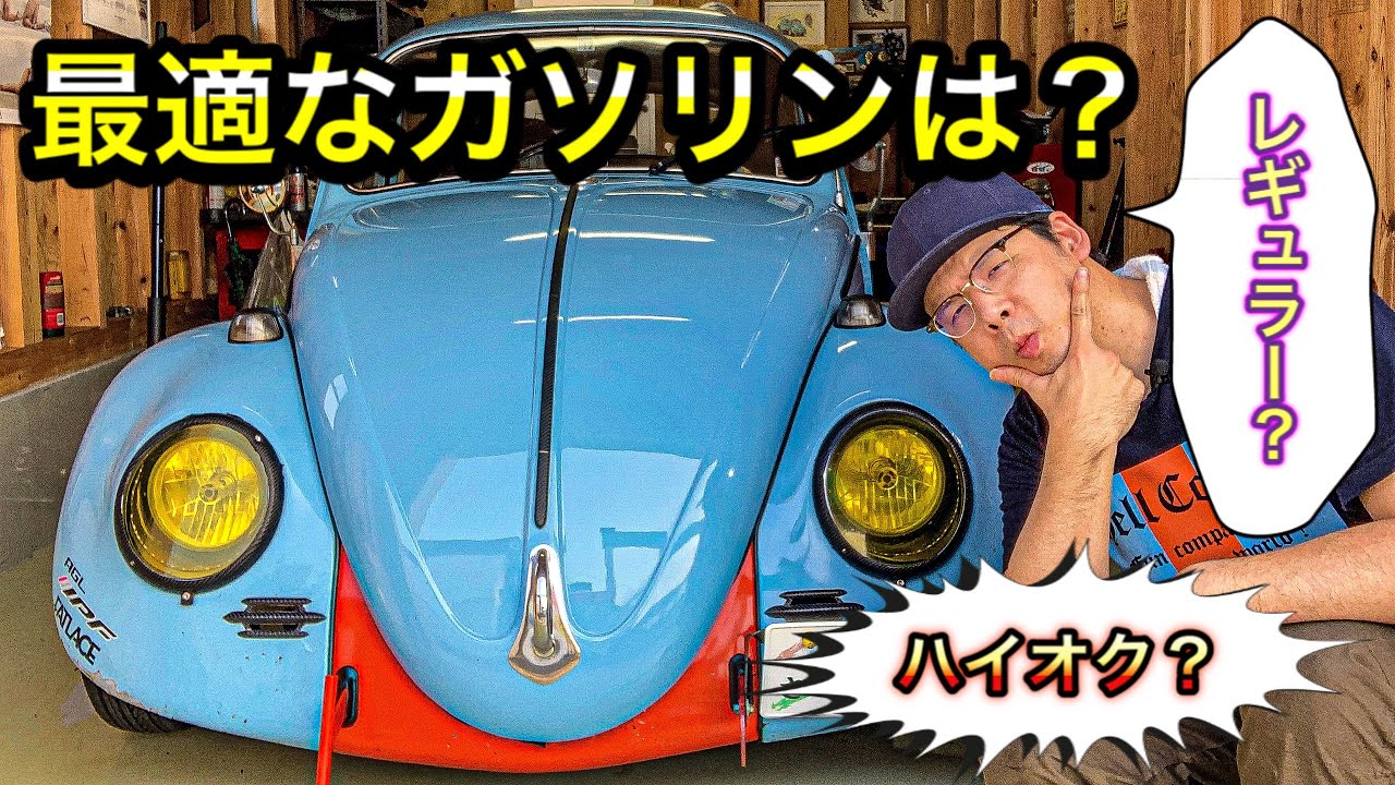 空冷ビートル に最適な ガソリン について 空冷ワーゲン 友達に 聞いてみました 空冷ビートル Youtube