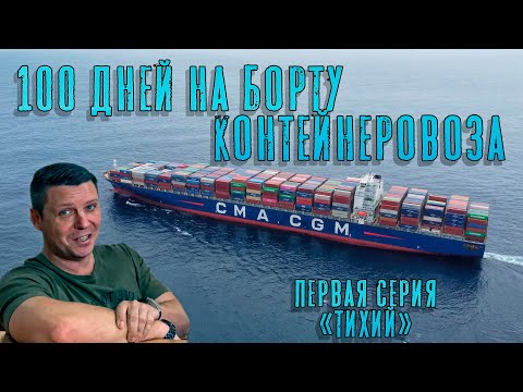 Видео: 100 Дней на борту контейнеровоза. Первая серия - "Тихий". (100 days onboard containership. Episod 1)