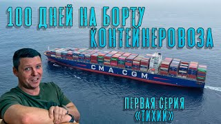 100 Дней на борту контейнеровоза. Первая серия - 