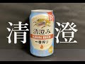 【清澄】キリン　一番搾り　清澄み
