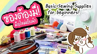 อุปกรณ์เย็บผ้า พื้นฐานสุดๆที่ต้องมีสำหรับมือใหม่ SEWING SUPPLIES for Beginners 🌱 MUST HAVE!