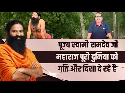 पूज्य स्वामी रामदेव जी महाराज पूरी दुनिया को गति और दिशा दे रहे है || Awadh Ojha