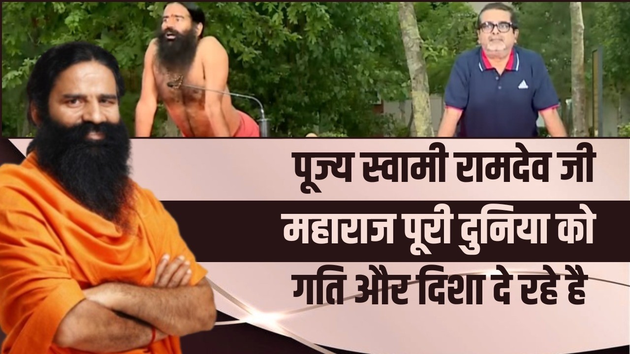 पूज्य स्वामी रामदेव जी महाराज पूरी दुनिया को गति और दिशा दे रहे है || Awadh Ojha