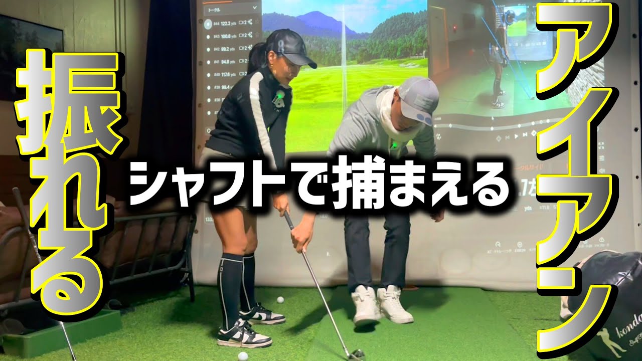 ボールをシャフトで捕まえる！フェースを捻じらないでドローが打てる！【ゴルフレッスン】東京ゴルフ会レッスン③