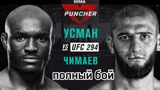 Полный бой вечера Усман & Чимаев ЮФС 294 Абу-Даби. Full fight of the evening Usman vs Khamzat UFC294