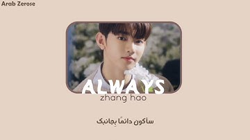 [ Arabic Sub ] Zhang Hao ZEROBASEONE - Always مترجمة