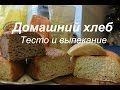 Домашний хлеб. Часть III. Тесто и выпекание.