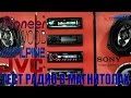 Тест радио в автомагнитолах Pioneer, Alpine, Sony, Kenwood, JVC.