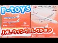 JAL ウィングコレクション【F-toys】