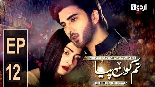 Tum Kon Piya - Episode 12 | Urdu1 Drama