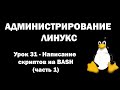 Администрирование Линукс (Linux) - Урок 31 - Написание скриптов на bash (часть 1)
