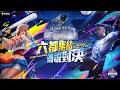 【六都電競 x S14 傳說對決城市賽】 台中總決賽－ 2026/06/07