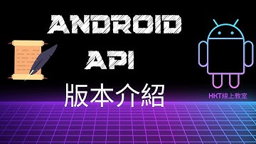 Android 教學【開發 Android App 手機應用程式：使用 kotlin 程式語言】Android API 版本介紹 | HKT線上教室