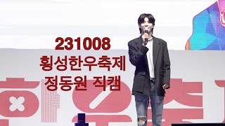 정동원 [팬캠] 231008 횡성한우축제  ( 너라고부를게  만약에 사랑은눈물의씨앗  진짜사나이 오빠메들리 )