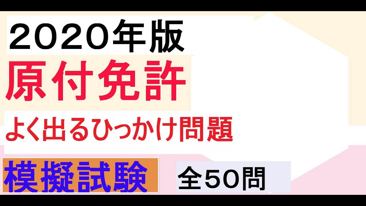 ２０２０年版 原付免許 よく出るひっかけ問題 模擬試験 全５０問 Youtube