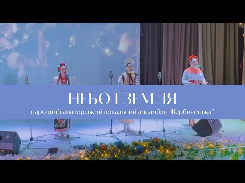 Народний аматорський вокальний ансамбль «Вербиченька» - Небо і земля