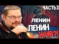 Ежи Сармат смотрит: ЛЕНИН ЖИВ?! Часть3 - Tamara Eidelman