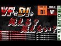 手元以外の部分はVFの方が硬い‼️ 手元の柔らかさがタイミングのとりやすさに直結‼️ DIとVFを試打・比較‼️どっちがイメージについてくるシャフトなのか❓ぜひご覧ください‼️【Tour AD VF】