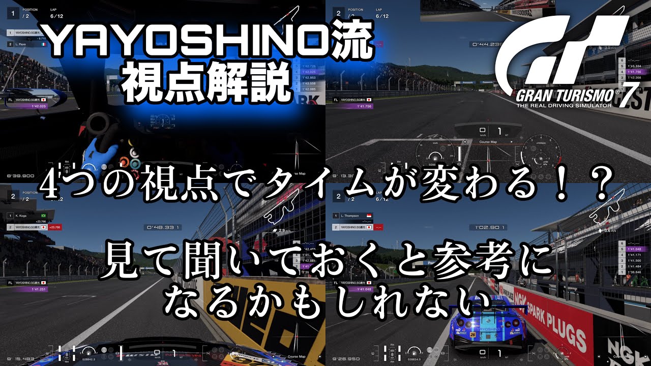 GT7/視点解説】4つの視点でタイムが変わる！？見て聞いておくと参考に 