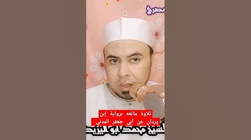 #تلاوة_عطره برواية إبن وردان عن أبي جعفر المدني ❤️للشيخ محمد أبو اليزيد المصري ❤️نرجوا دعمنا ❤️❤️🧡💛💚
