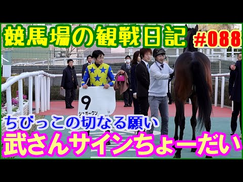 武豊シュガークン初勝利時のウイナーズサークル／競馬場の観察日記No088