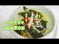(ENG SUB)開胃又消暑的韓式青瓜海帶冷湯做法 Korean cucumber seaweed cold soup (Oi naengguk)