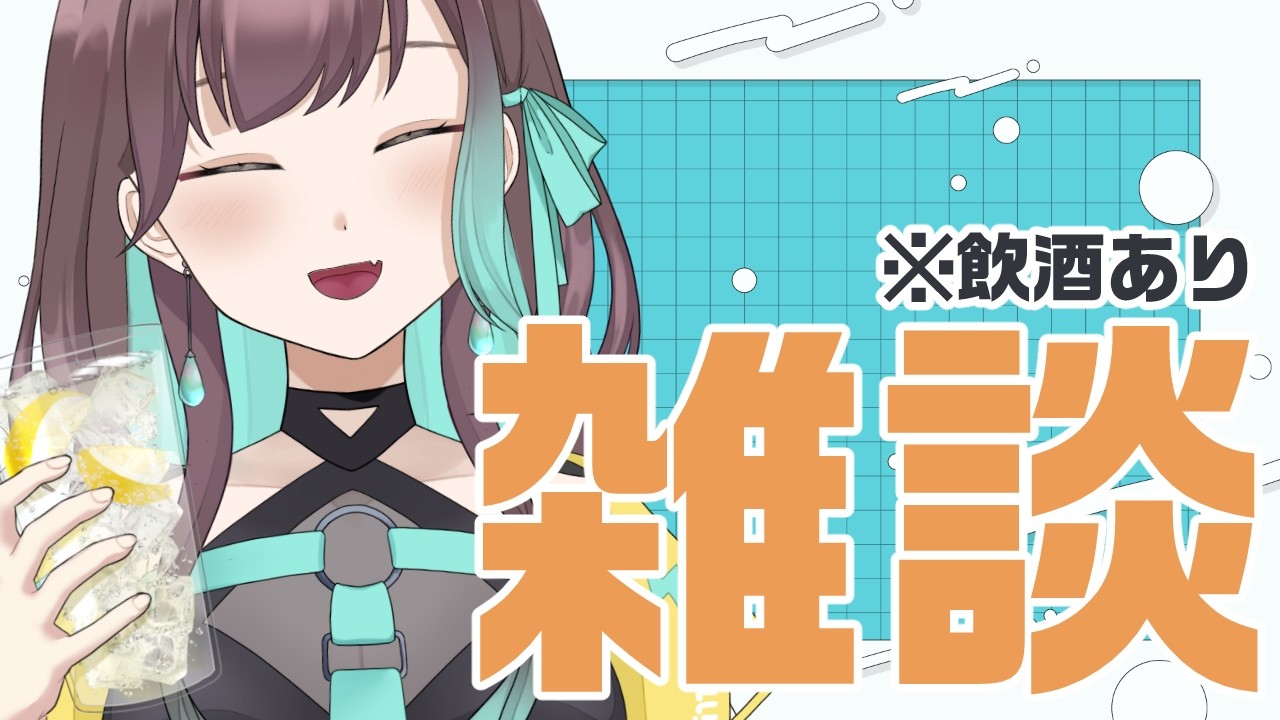 【雑談】もはやレア化した雑談。モチベ迷子期につきどうなるか不明!【#VTuber / 室 内巴】