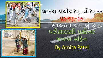 Std-5 NCERT Environment Ch-16 સ્વચ્છતા આપણું કામ પરીક્ષાલક્ષી પ્રશ્નોત્તર જવાબ સહીત