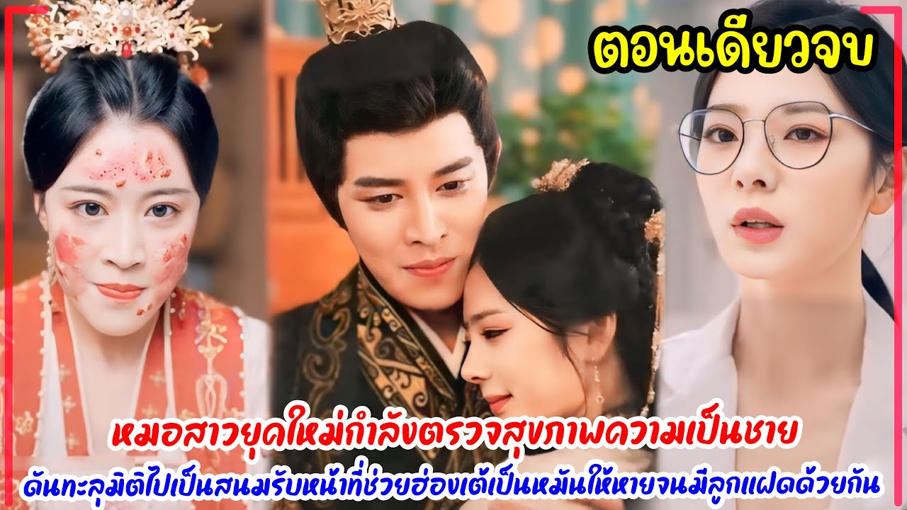 หมอสาวยุคใหม่กำลังตรวจสุขภาพความเป็นชาย ดันทะลุมิติมาเป็นสนมช่วยฮ่องเต้เป็นหมันให้หายมีลูกแฝดด้วยกัน หมอสาวยุคใหม่กำลังตรวจสุขภาพความเป็นชาย ดันทะลุมิติมาเป็นสนมช่วยฮ่องเต้เป็นหมันให้หายมีลูกแฝดด้วยกัน
