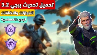 حساسية وجميع اضافات وانجازات تحديث ببجي 3.2
