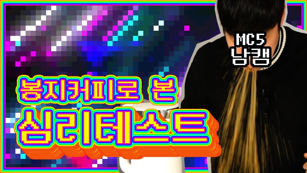 커피 탈 때 행동으로 보는 #심리테스트 (기분 더러움 주의) [엠씨파이브]