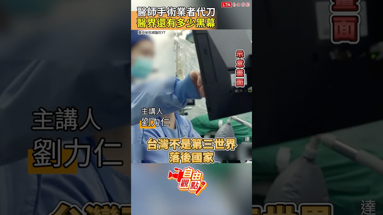 醫師手術業者代刀 醫界還有多少黑幕｜20260518 自由觀點｜#shorts