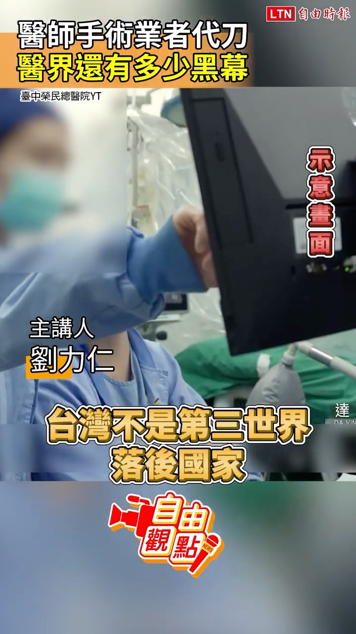 醫師手術業者代刀 醫界還有多少黑幕｜20260518 自由觀點｜#shorts