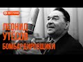 Леонид Утёсов - Бомбардировщики. Золотая коллекция | Лучшие песни