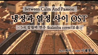 [OST칼림바연주모음] 냉정과 열정 사이 OST / Between Calm And Passion / 5곡연주 (kalimba cover)모음