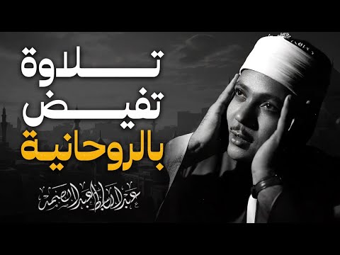 تلاوات خاشعة تتفطر لها القلوب الشيخ عبدالباسط عبدالصمد جودة عالية 