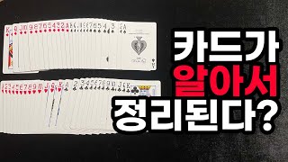 [마술해법] 한 번에 정리가 되는 카드마술