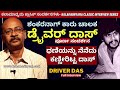 'ಶಂಕರನಾಗ್ ಕಾರು ಚಾಲಕ ಡ್ರೈವರ್ ದಾಸ್'-Driver Das-Full Interview-Malgudi Days Making-ShankarNag-#param