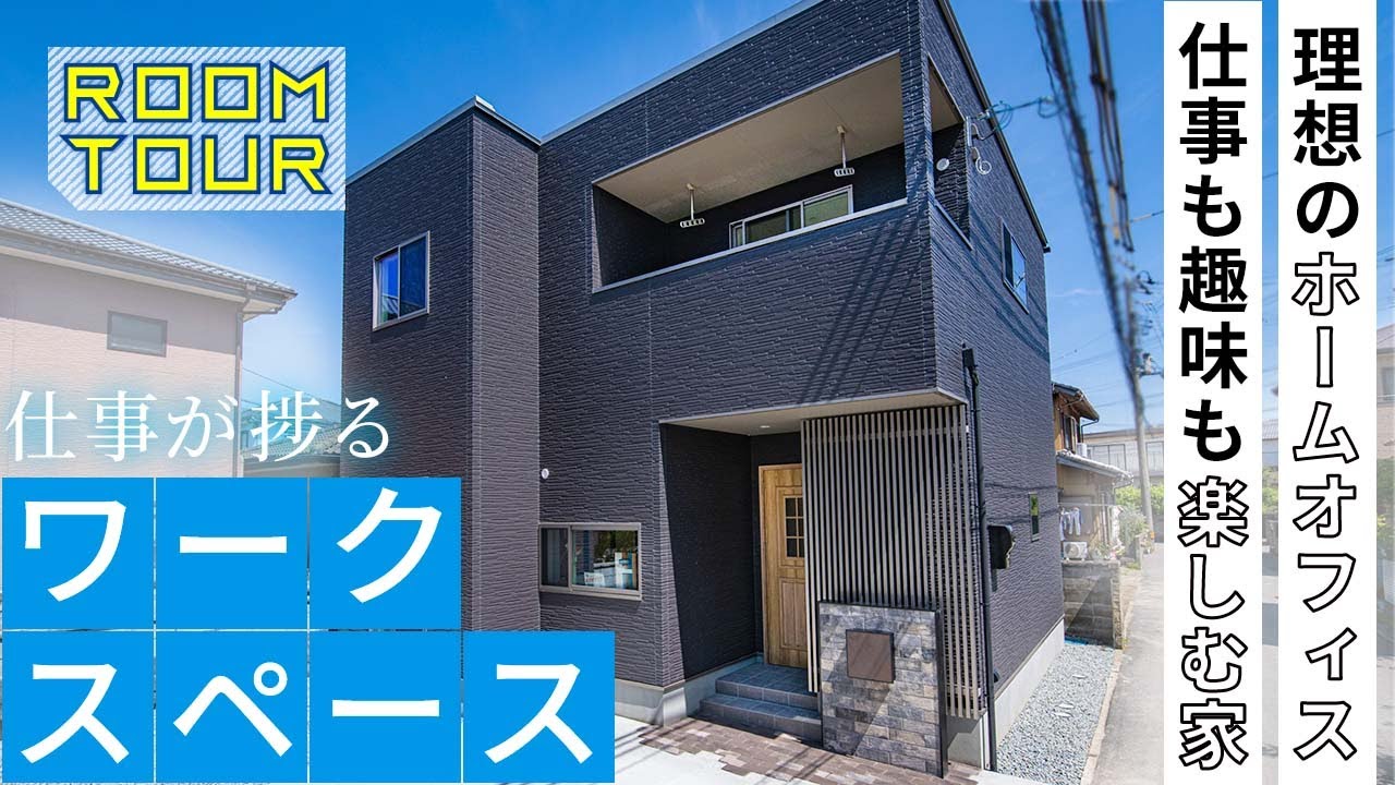 ルームツアー 】~ ワークスペース 付き 27坪 4LDK の小さな家 ~| 在宅